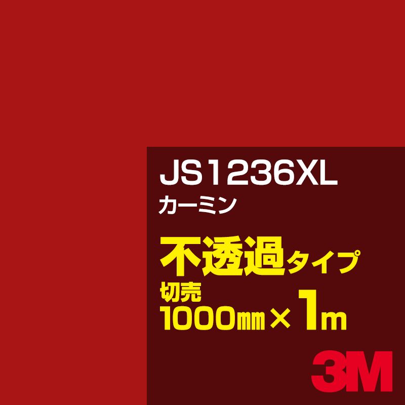 JS1236XL カーミン 発売から10年 最も多くのお客様にご採用いただいている3M プレゼント ベストセラー製品 3M 1000mm幅×1m切売 スコッチカルフィルム JS-1236XL 超人気新品 XLシリーズ 系 カーフィルム レッド 赤 不透過タイプ カッティング用シート