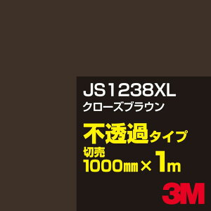 3M JS1238XL クローズブラウン 1000mm幅×1m切売/3M スコッチカルフィルム XLシリーズ 不透過タイプ/カーフィルム/カッティング用シート/茶(ブラウン)系 JS-1238XL