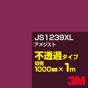 3M JS1239XL アメジスト 1000mm幅×1m切売/3M スコッチカルフィルム XLシリーズ 不透過タイプ/カーフィルム/カッティング用シート/赤(レッド)系/JS-1239XL