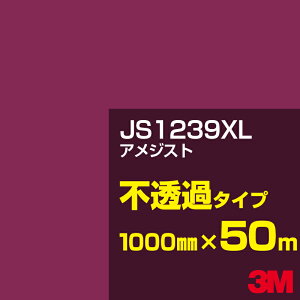 3M JS1239XL アメジスト 1000mm幅×50m/3M スコッチカルフィルム XLシリーズ 不透過タイプ/カーフィルム/カッティング用シート/赤(レッド)系/JS-1239XL