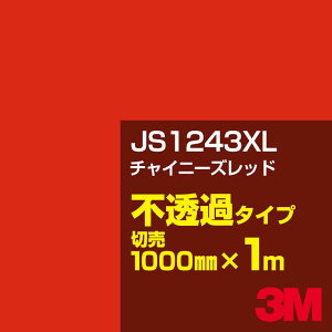 3M JS1243XL チャイニーズレッド 1000mm幅×1m切売/3M スコッチカルフィルム XLシリーズ 不透過タイプ/カーフィルム/カッティング用シート/赤(レッド)系 JS-1243XL