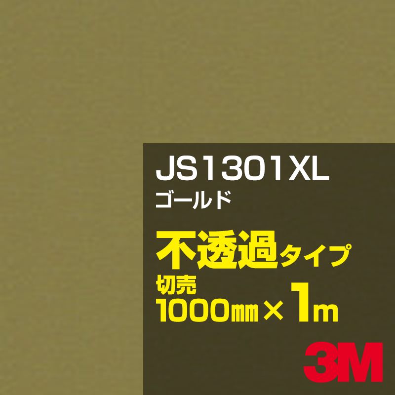 3M JS1301XL ゴールド 1000mm幅×1m切売／3M スコッチカルフィルム XLシリーズ  不透過タイプ／カーフィルム／カッティング用シート／金（ゴールド）系／茶（ブラウン）系 JS-1301XL | シザイーストア