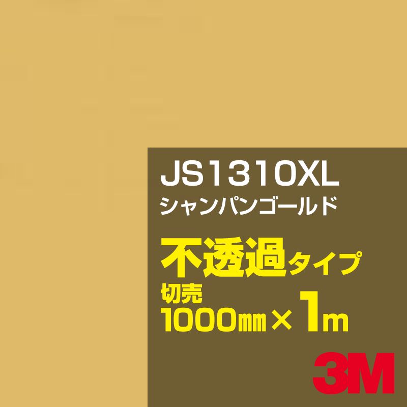 JS1310XL シャンパンゴールド 発売から10年 最も多くのお客様にご採用いただいている3M ベストセラー製品 3M 品質保証 1000mm幅×1m切売 スコッチカルフィルム 黄 カーフィルム オレンジ系 JS-1310XL 不透過タイプ カッティング用シート イエロー XLシリーズ 人気定番