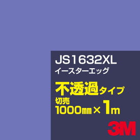 3M JS1632XL イースターエッグ 1000mm幅×1m切売／3M スコッチカルフィルム XLシリーズ 不透過タイプ／カーフィルム／カッティング用シート／青（ブルー）系 JS-1632XL