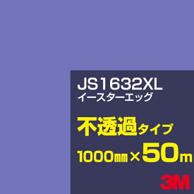 3M JS1632XL イースターエッグ 1000mm幅×50m／3M スコッチカルフィルム XLシリーズ 不透過タイプ／カーフィルム／カッティング用シート／青（ブルー）系 JS-1632XL