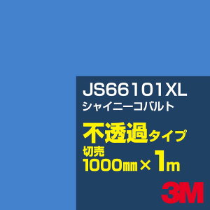 3M JS66101XL VCj[Rog 1000mm×1mؔ^3M XRb`JtB XLV[Y s߃^Cv^J[tB^JbeBOpV[g^iu[jn^JS-66101XL