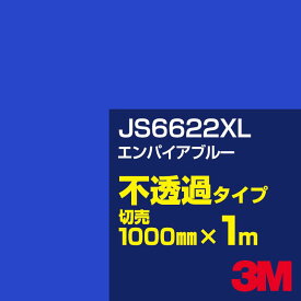 3M JS6622XL エンパイアブルー 1000mm幅×1m切売／3M スコッチカルフィルム XLシリーズ 不透過タイプ／カーフィルム／カッティング用シート／青（ブルー）系 JS-6622XL