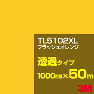 3M TL5102XL �t���b�V���I�����W 1000mm��×50m�^3M �X�R�b�`�J���t�B���� XL�V���[�Y ���߃^�C�v�^�J�[�t�B�����^�J�b�e�B���O�p�V�[�g�^���i�C�G���[�j�n TL-5102XL