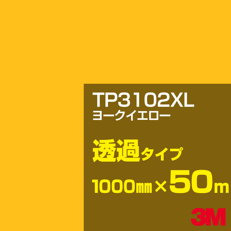 安いそれに目立つ 新作ウエア TP3102XL ヨークイエロー 発売から10年 最も多くのお客様にご採用いただいている3M ベストセラー製品 3M 1000mm幅×50m スコッチカルフィルム XLシリーズ 透過タイプ カーフィルム カッティング用シート 黄 イエロー オレンジ系 TP-3102XL iis.uj.ac.za iis.uj.ac.za