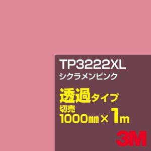 3M TP3222XL シクラメンピンク 1000mm幅×1m切売／3M スコッチカルフィルム XLシリーズ 透過タイプ／カーフィルム／カッティング用シート／赤（レッド）系／TP-3222XL
