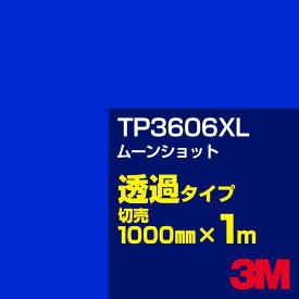 3M TP3606XL ムーンショット 1000mm幅×1m切売／3M スコッチカルフィルム XLシリーズ 透過タイプ／カーフィルム／カッティング用シート／青（ブルー）系 TP-3606XL
