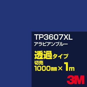 3M TP3607XL �A���r�A���u���[ 1000mm��×1m�ؔ��^3M �X�R�b�`�J���t�B���� XL�V���[�Y ���߃^�C�v�^�J�[�t�B�����^�J�b�e�B���O�p�V�[�g�^�i�u���[�j�n�^TP-3607XL
