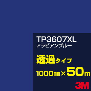 3M TP3607XL �A���r�A���u���[ 1000mm��×50m�^3M �X�R�b�`�J���t�B���� XL�V���[�Y ���߃^�C�v�^�J�[�t�B�����^�J�b�e�B���O�p�V�[�g�^�i�u���[�j�n�^TP-3607XL