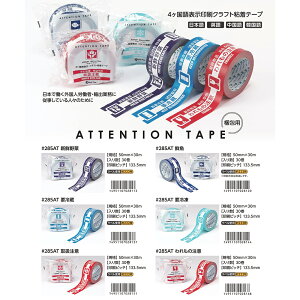 Ce[v ATTENTION TAPE 285ATi50mm×30mji30jp 4WNtgSe[v
