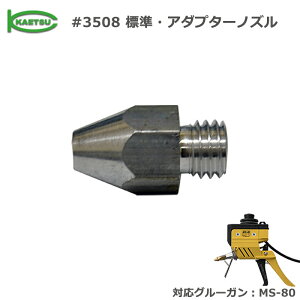 �O���[�K�� MS-80��p�m�Y�� ���i�ԍ�3�i#3508 �W���E�A�_�v�^�[�m�Y���j���z KAETSU �J�G�c �z�b�g�����g