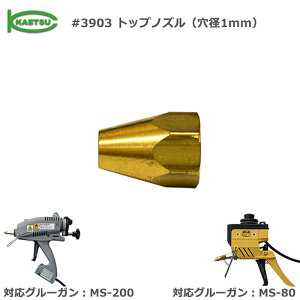 �O���[�K�� MS-80�AMS-200��p�m�Y�� ���i�ԍ�8�i#3903 �g�b�v�m�Y���i���a1mm�j�j���z KAETSU �J�G�c �z�b�g�����g
