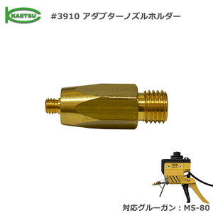 �O���[�K�� MS-80��p�m�Y�� ���i�ԍ�6�i#3910 �A�_�v�^�[�m�Y���z���_�[�j���z KAETSU �J�G�c �z�b�g�����g