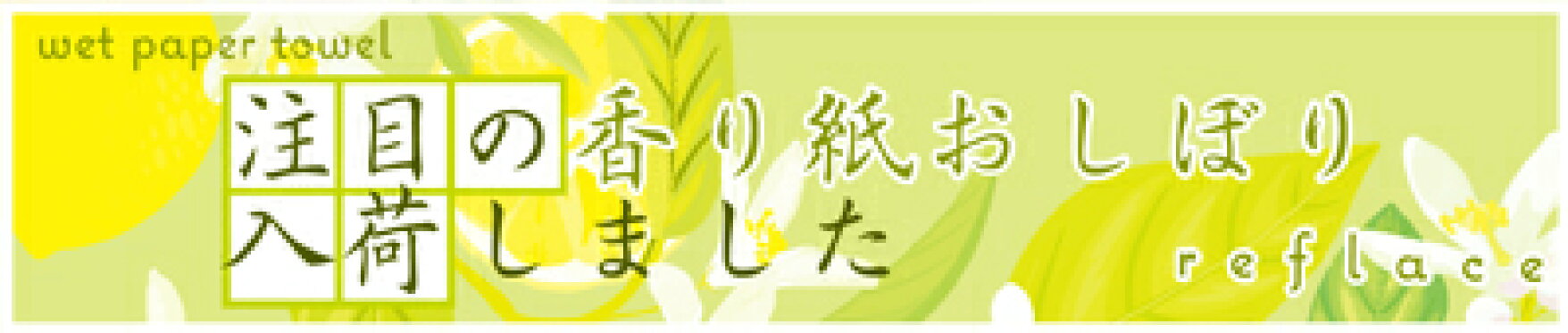 香り紙おしぼりリフレース（平型）