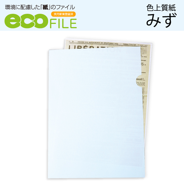 脱 プラスチック 環境に配慮した紙のファイル 77%OFF エコファイル 水色 安い 激安 プチプラ 高品質 500枚入 上質紙 みず