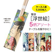 5柄アソート箸袋【浮世絵】5,000枚