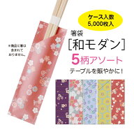 5柄アソート箸袋【和モダン】5,000枚