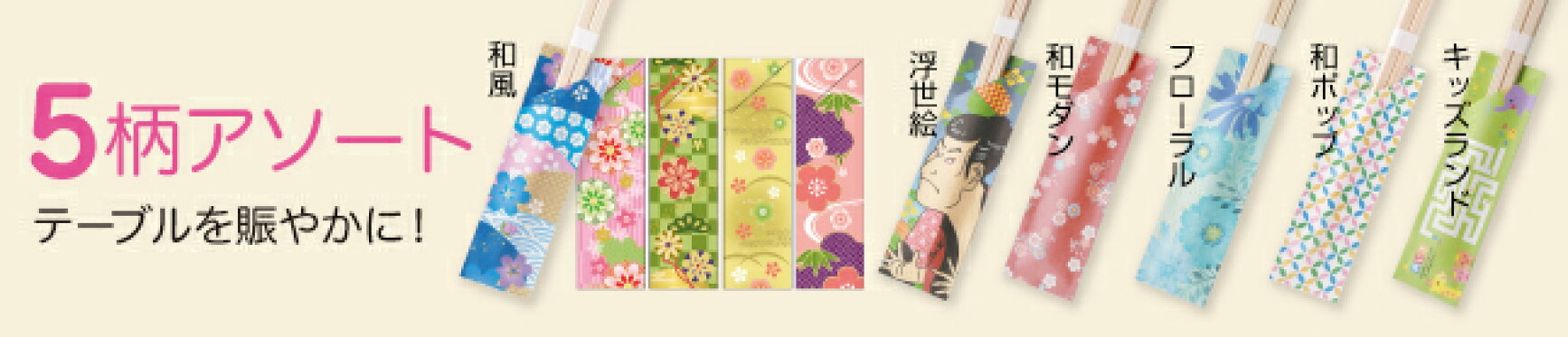 5柄アソート箸袋