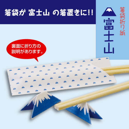 箸袋が富士山の箸置きに 裏面に折り方図を入れ Off 簡単に富士山型の箸置きが折れる箸袋です 業務用000枚入 000枚 箸袋折り紙 箸袋のみ