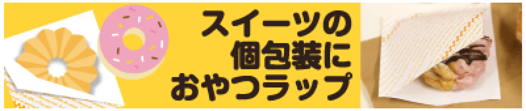 おやつラップ個包装できる耐油袋
