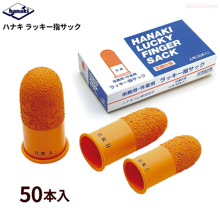 楽天市場】ハナキ ラッキー指サック 【50本入】 特殊表面加工により 