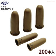 ハナキ 農業用指サック 【200本入】　耐油性があり摩耗と引き裂きにも強く、農林作業など、激しい指先の…