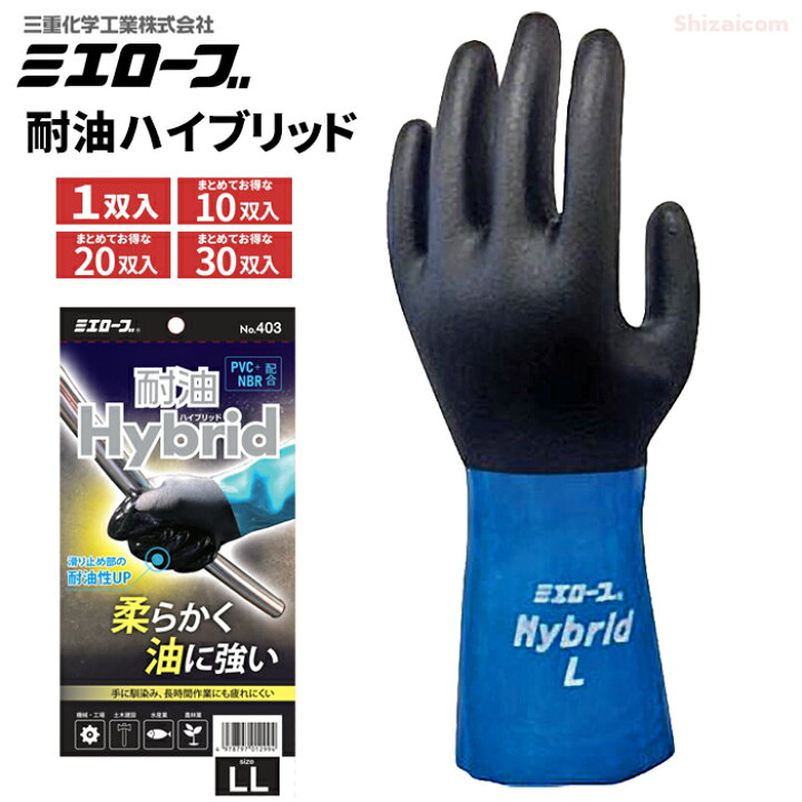 楽天市場】ミエローブ No.403 耐油ハイブリッド 【1双入・お得な10双入 