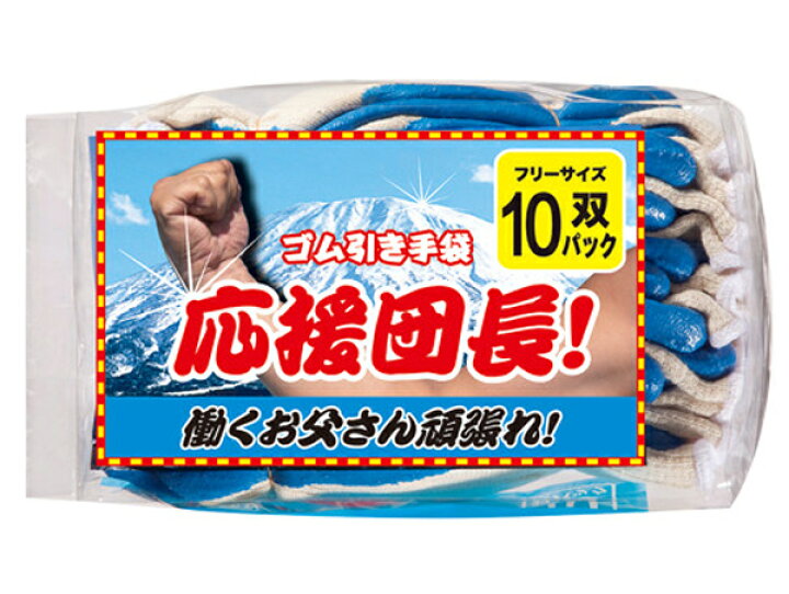 楽天市場】ミエローブ ゴム引き手袋 応援団長!! 10双組 【1袋・お得な 