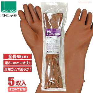 オカモト No.1020 ゴム手 ストロング65 【5双入り】 天然ゴムなのでやわらかい!長さ65cmロングタイプ厚さ1mmの極厚手袋です。 極厚 ロング 食品衛生法適合品 作業手袋 ゴム手袋 オー