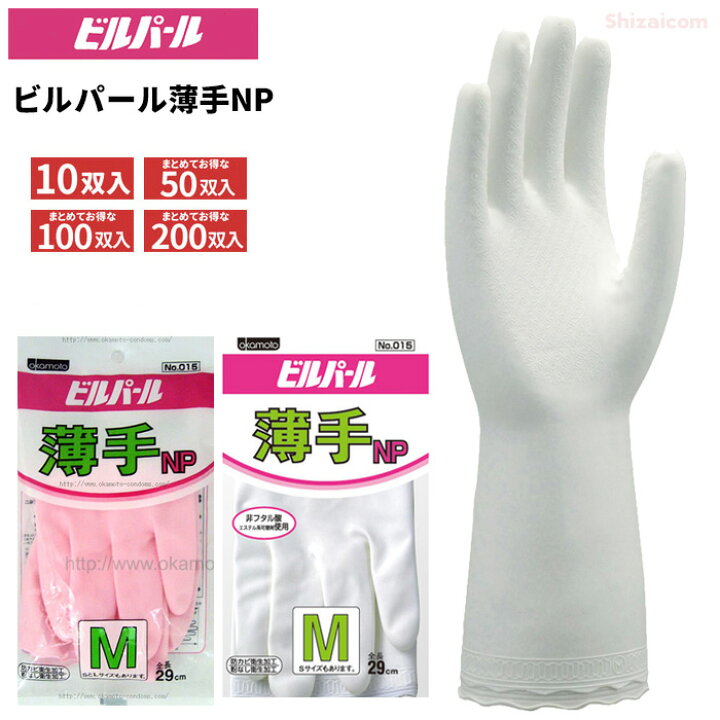 楽天市場】オカモト NO-015 ビルパール薄手NP 【10双～200双入】 薄手 