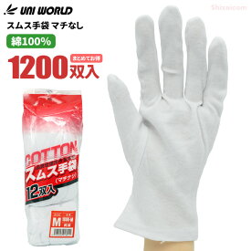 ユニワールド No.1800 スムス手袋 マチなし 【1200双入（100ダース）】　綿100％で手に優しいスムス手袋です。商品管理や下履き用、お客様への配布用などに最適な手袋です。　作業手袋　スムス手袋　綿手袋　下履き手袋　品質管理手袋