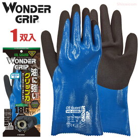 ★ネコポス配送専用★ WONDER GRIP オイルガード WG658BU 【1双入】　油に強い！優れた耐油・耐摩耗力！指先までフィットするので細かな機械作業や漁業に最適！　EN388品質基準品　作業手袋　ニトリルゴム手袋　オールコート　耐油手袋　ユニワールド rev