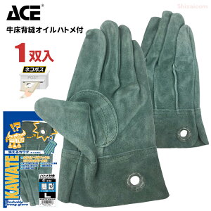 ★ネコポス配送専用★ ACE AG457HT-L 牛床背縫オイルハトメ付 洗って使える特殊ソフトオイル加工を施した牛床背縫オイル手袋です。 作業手袋 牛床革 オイル加工 牛革手袋 皮手袋 rev