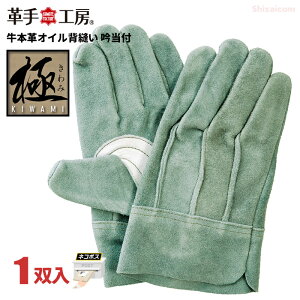 ★ネコポス配送専用★ ユニワールド KS411 極 牛本革オイル背縫い 吟当付 素材にこだわり厳選牛革を使用し使いやすさを極めた高品質革手袋です。 作業手袋 牛革手袋 皮手袋 rev