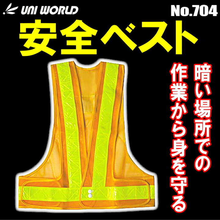 楽天市場】反射テープで暗い場所でも安心！ UNI WORLD 704 安全ベスト 