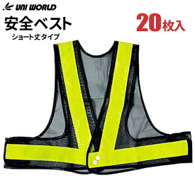 反射テープで暗い場所でも安心！　UNI WORLD No.761 安全ベスト ショート丈 紺×イエロー　【20枚入】　保安用品　安全ベスト　反射ベスト rev