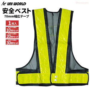 幅広の反射テープを使用し暗い場所でも安心! UNI WORLD 711 安全ベスト 70mm幅広テープ 紺×イエロー 【1枚・お得な10枚・20枚・30枚セット】 保安用品 安全ベスト 反射ベスト ユニワールド r
