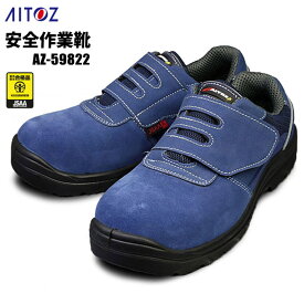 先芯は衝撃に強い樹脂先芯を採用し軽量化を実現！ AITOZ AZ-59822 安全作業靴 短靴マジック 【22.0cm〜28.0・29.0・30.0cm】 JSAA規格認定　安全靴　作業靴　アイトス rev