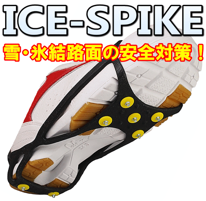 楽天市場 靴に簡単装着 雪道や氷結路面の歩行時の安全対策に モリト Ice Spike アイス スパイク 雪対策グッズ Rev シザイコム 楽天市場店