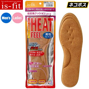 ★ネコポス配送専用★ 吸湿発熱!汗を熱に変え靴中ポッカポカ! is-fit ヒートフィール 吸湿発熱 低反発クッションタイプ インソール インソール 中敷き 防寒インソール 男性女性用 r