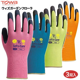 TOWA ウィズガーデンフローラ 【3双入】 カラフルな手袋でもっと楽しいガーデニング！　作業手袋　ゴム手袋　背抜き手袋　トーワ rev