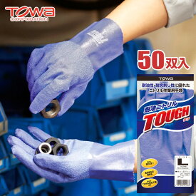 TOWA No.548 耐油ニトリルタフ 【50双入】 耐油性、突き刺し性に優れたフルコートのニトリル作業用手袋です。　作業手袋　ニトリルゴム手袋　フルコート手袋　耐油手袋　トーワ rev