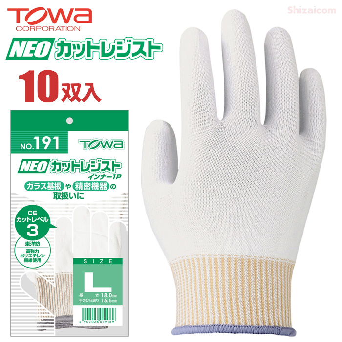 TOWA(トワロン) 耐切創手袋 NEOカットレジスト L 176-L - 作業用手袋・軍手
