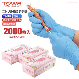 TOWA No.529 ニトリル極うす手袋 パウダーフリー 【ブルー】【2000枚入（100枚入×20箱）】　食品関連作業に適した、軽快に動ける使い切りタイプのニトリル極うす手袋です。　食品衛生法適合 使い切り手袋　使い捨て手袋　ディスポ手袋　トーワ