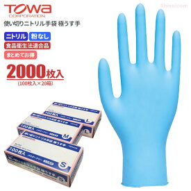 TOWA No.543 使い切りニトリル手袋 極うす手 【ブルー】【2000枚入（100枚入×20箱）】　食品関連作業に適した、軽快に動ける使い切りタイプのニトリル極うす手袋です。　食品衛生法適合 使い切り手袋　使い捨て手袋　ディスポ手袋　トーワ