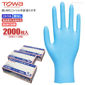 TOWA No.544 使い切りニトリル手袋 極うす手 【ブルー】【2000枚入（50枚入×40箱）】　食品関連作業に適した、軽快に動ける使い切りタイプのニトリル極うす手袋です。　食品衛生法適合 使い切り手袋　使い捨て手袋　ディスポ手袋　トーワ